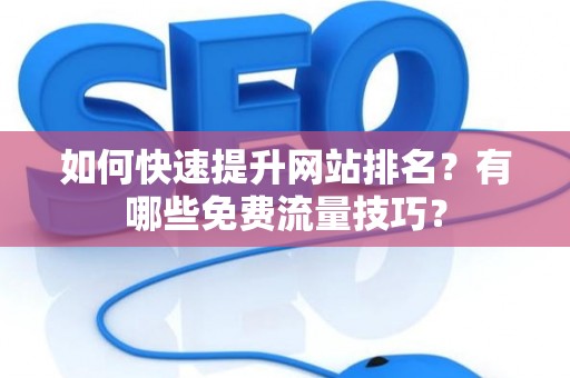 如何快速提升网站排名？有哪些免费流量技巧？