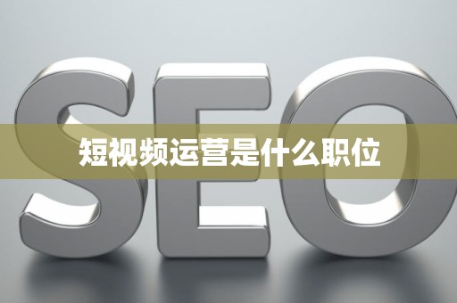 短视频运营是什么职位
