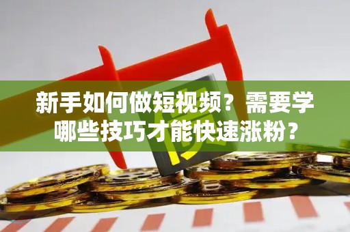 关键词排名优化怎么快速上首页？有哪些实用技巧？