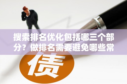 网站优化核心策略与排名提升实战指南